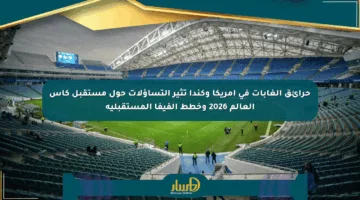 حرائق الغابات في أمريكا وكندا تثير التساؤلات حول مستقبل كأس العالم 2026 وخطط الفيفا المستقبلية